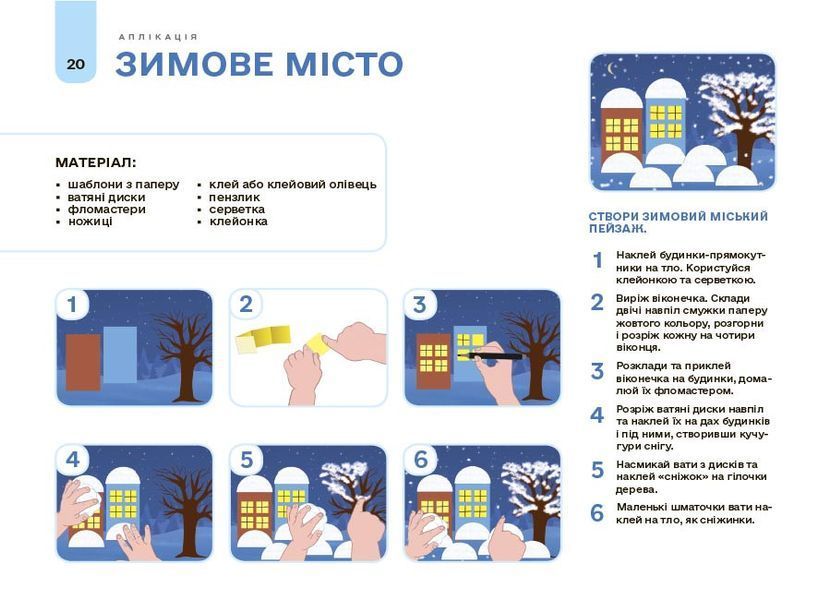 Книга Мій альбом для аплікації та ліплення.5-6 років. ГДШ020 Основа Автор - Юрченко Н. І. УМР004 9786170043511 9786170043511 фото