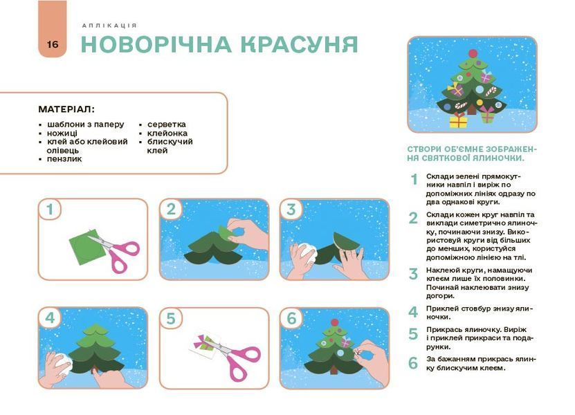 Книга Мій альбом для аплікації та ліплення.5-6 років. ГДШ020 Основа Автор - Юрченко Н. І. УМР004 9786170043511 9786170043511 фото