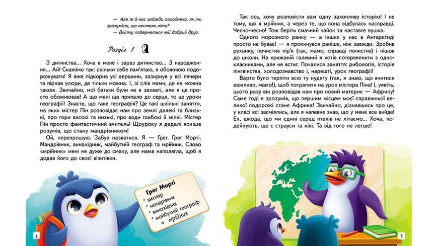 Пригоди пінгвінчика Грега. Читаємо самостійно 9789664667316 фото