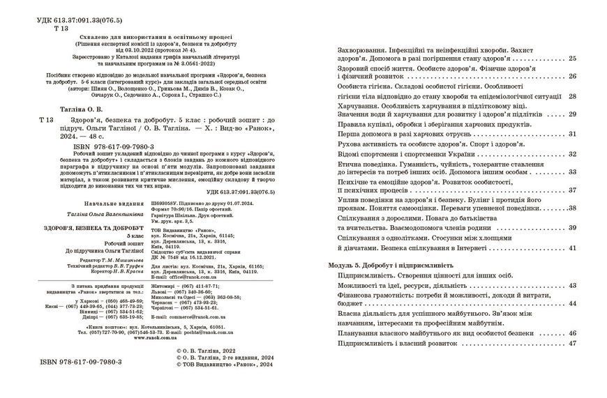 Книга Здоров&rsquo;я; безпека та добробут робочий зошит для 5 класу закладів загальної середньої освіти Ранок Автор - Тагліна О. В. 9786170979803 фото