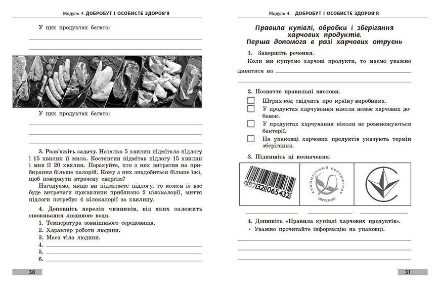 Книга Здоров&rsquo;я; безпека та добробут робочий зошит для 5 класу закладів загальної середньої освіти Ранок Автор - Тагліна О. В. 9786170979803 фото