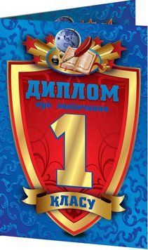 3884.Диплом про закінчення 1 класу синій (У); 100; дипломи,грамоти,подяки ~ 3884 4823076114183 фото