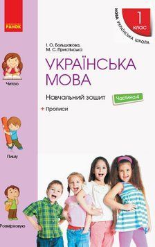 НУШ Українська мова. 1 клас. Навчальний зошит. У 4 частинах. ЧАСТИНА 4 Т817046У 9786170946706 352070 фото