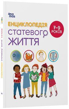 Книга Енциклопедія статевого життя. 7-9 років ДТБ055 Основа Автор - Крістіан Верду, Жан Коен, Жаклін Кан-Натан 9786170037909 9786170037909 фото