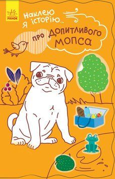 Про допитливого мопса + 55 наклеек. Наклею я історію... Ч758005У 9789667487843 9789667487843 фото