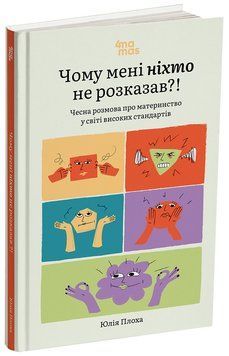 Книга Чому мені ніхто не розказав?! Чесна розмова про материнство у світі високих стандартів. ДТБ105 Основа Автор - Юлія Плоха 9786170043818 фото