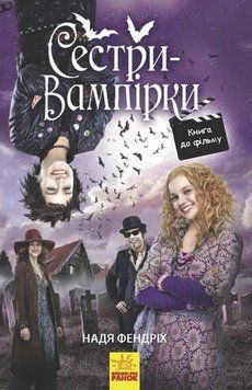 Сестри-вампірки 1. Книга до фільму. Автор Надя Фендріх. Тверда обкладинка Ч901392У 9786170945150 310205 фото