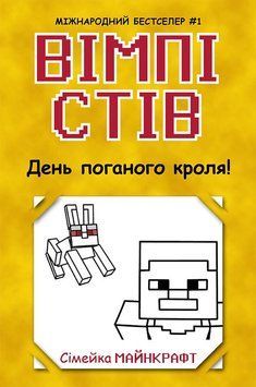 Вімпі Стів : Вімпі Стів. День поганого кроля! Книга 5 Ч1514005У 9786170977311 488218 фото