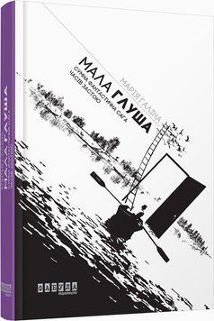 Книга Мала Глуша. Сумна фантастична сага епохи застою Фабула Автор - Марія Галіна 9786170939128 9786170939128 фото