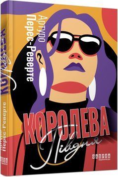 Книга Королева Півдня Фабула Автор - Артуро Перес-Реверте ФБ1375017У 9786175221150 9786175221150 фото