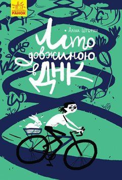 Літо довжиною в ДНК. Автор Аліна Штефан. Тверда обкладинка. С901411У 9786170942944 293232 фото