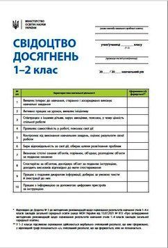 НУШ 1-2 кл. Свідоцтво досягнень учня (Укр) НВ БИТЬ ТОЛЬКО ПАЧКАМИ (30 шт) 9789667507275 фото