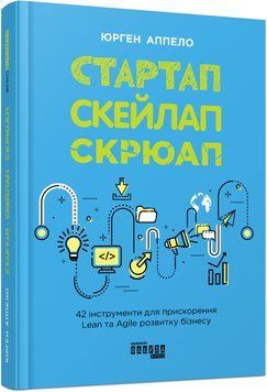 Книга Стартап. Скейлап. Скрюап Фабула Автор - Юрген Апелло ФБ1399003У 9786170968821 9786170968821 фото