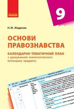 Книга Основи правознавства. 9 клас. Календарно-тематичний план Ранок Автор - Наталія Жидкова 9786170935878 9786170935878 фото