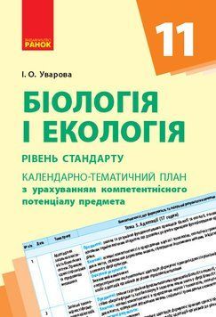 Книга Біологія. 11 клас. Календарно-тематичний план з урахуванням компетентнісного потенціалу предмета Ранок Автор - Уварова І. О. 9786170950864 фото