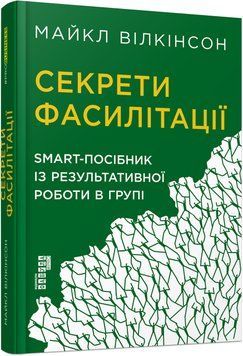 Книга Секрети фасилітації Фабула Автор - Майкл Вілкінсон 9786170974785 9786170974785 фото