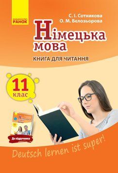 Кн. для читання. Немецкий 11(11) (до підр. Deutsch lernen ist super!) 9786170958877 фото