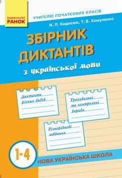 НУШ Збірник диктантів з української мови. 1-4 класи Н900863У 9786170910264 9786170910264 фото