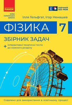 Книга Фізика. 7 клас. Збірник задач (НУШ) Ранок Автор - Гельфгат І. М.; Ненашев І. Ю. 9786170989536 9786170989536 фото
