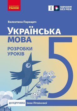 Книга Українська мова. 5 клас: розробки уроків до підручника Інни Літвінової Ранок Автор - Паращич В.В. 9786170994523 9786170994523 фото