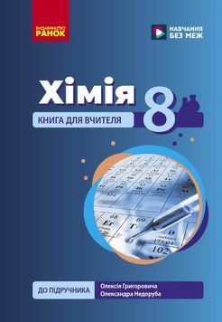Книга НУШ 8 кл. Хімія. Книга для вчителя (Укр) до підр. О. Григоровича; О. Недоруба Ранок Автор - Недоруб О. 9786178771669 9786178771669 фото