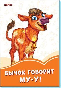 Помаранчеві книжки : Бичок говорить Му-у! (у) 9789667497132 фото