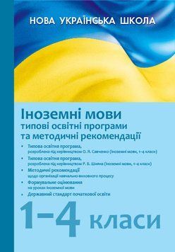 Іноземні мови: типові освітні програми (1-4 класи) (2019) 9786170957344 фото