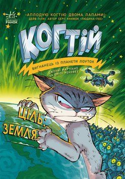 Когтій : Ціль: Земля. Книга 4. Джонні Марчіано. С1516004У 9786170981318 487582 фото