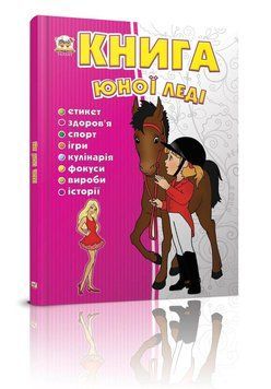Енциклопедія "Книга юної леді" Талант Тверда Обкладинка Автор Ганна Тетельман 9786176950080 фото