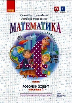 НУШ 4 кл. Математика Роб. зошит Ч.1 (у 2-х ч.) (Укр) до підр. Гісь О.М. та ін. 455754 фото