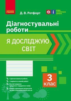 Книга Я досліджую світ. 3 клас. Діагностувальні роботи Ранок Автор - Ротфорт Д.В. О1217057У 9786170968487 9786170968487 фото