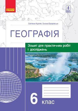 Географія. 6 клас. Зошит для практичних робіт і досліджень 9786170964816 432730 фото