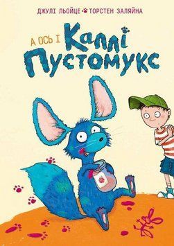 Каллі Пустомукс. А ось і Каллі Пустомукс. Книга 1. Жорж Z104268У 9786178287818 9786178287818 фото