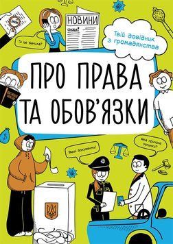 Мої права : Про права та обов'язки: твій довідник з громадянства. Тверда обкладинка N901652У 9786170967312 447827 фото