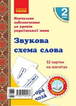 Українська мова. Картки на магнітах. Звукова модель слова 9789667495138 фото