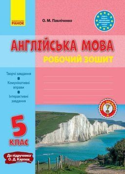 Англійська мова. 5 клас. Робочий зошит (до підруч. О. Д. Карпюк) И530212УА 9786170946997 347440 фото