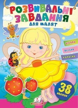Розвивальні завдання для малят. Дівчинка. З наліпками 9789664660690 9789664660690 фото