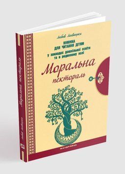 Моральна пектораль Лохвицька Л., 978-966-944-122-5 9789669441225 фото