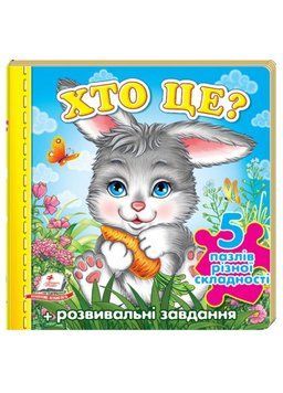 Хто це? Зайчик. 5 пазлів різної складності 9789669136312 фото