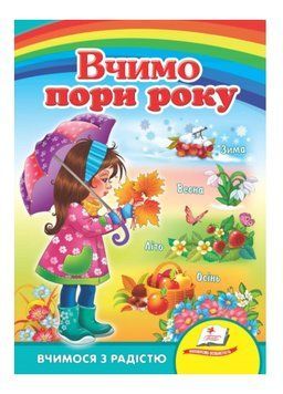 Вчимо пори року. Вчимося з радістю 9789664660171 фото