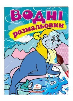 Водні розмальовки. Тюлень 9789669473417 фото
