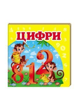 Навколишній світ для найменших. Цифри 9786177160433 фото