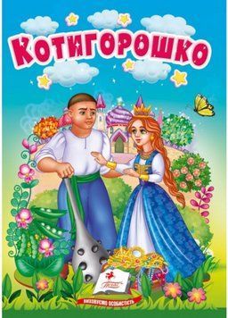 Котигорошко. Казки для найменших. Учимося з мамою. Пегас 9786178172039 9786178172039 фото