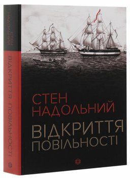 Стен Надольний. Відкриття повільності. 9786177579662 9786177579662 фото