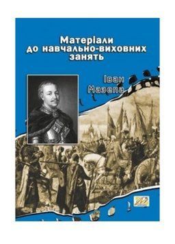 Іван Мазепа: Матеріали до навчально-виховних занять. Островський В., 978-966-634-559-5 9789666345595 фото
