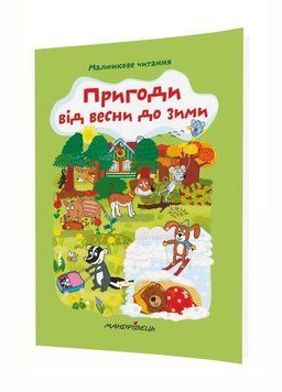 Пригоди від весни до зими (м'яка обкладинка). Малюнкове читання. 978-966-944-144-7 9789669441447 фото