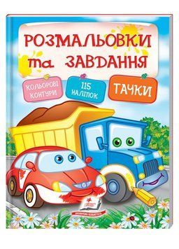 Тести, розмальовки та завдання з наліпками. Тачки 9789669138354 фото