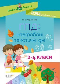 НУШ ГПД: інтегровані тематичні дні. 2&ndash;4 класи НУР0550 9786170039385 441308 фото