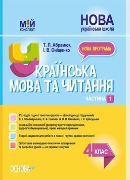 Мій конспект. Українська мова та читання. 4 клас. Частина 1 (за підручниками К. Пономарьової) ПШМ272 9786170040787 475124 фото