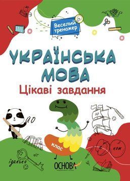 Веселий тренажер. Українська мова. Цікаві завдання. 3 клас. УШД006 9786170039644 9786170039644 фото